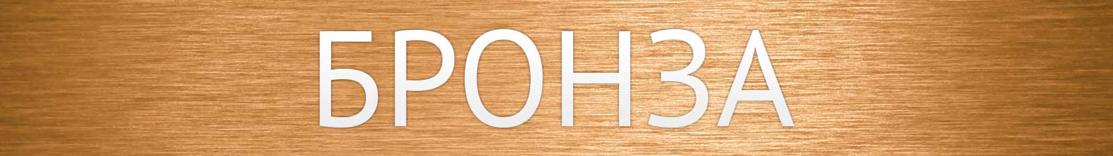 Бронза