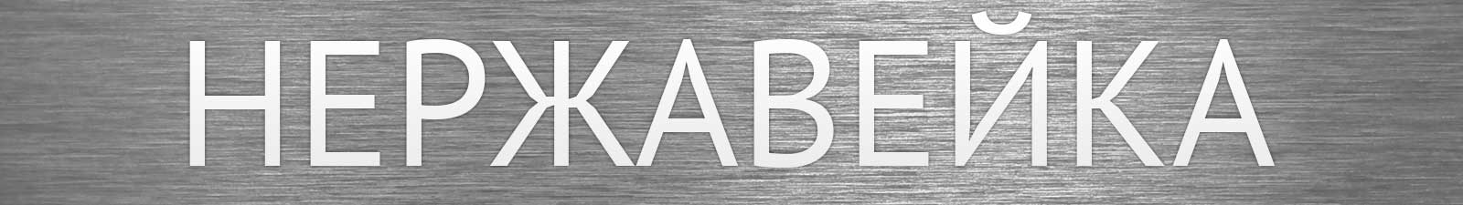 Нержавейка