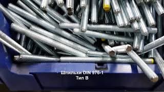 Шпильки DIN 976