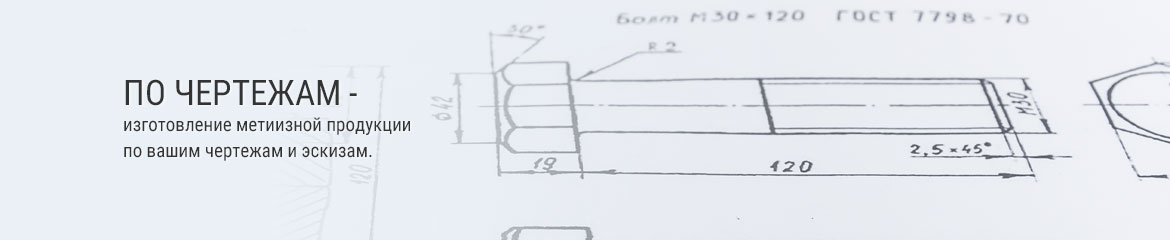 Изготовление крепежа по чертежам