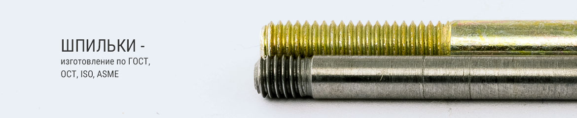 Изготовление шпилек по ГОСТ и поставка по DIN