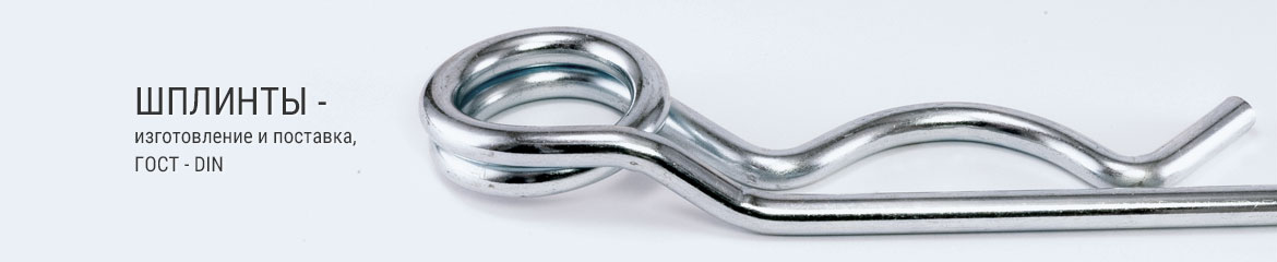 Шплинты