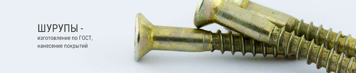 Изготовление шурупов