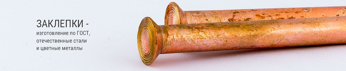 Изготовление заклепок